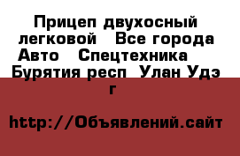 Прицеп двухосный легковой - Все города Авто » Спецтехника   . Бурятия респ.,Улан-Удэ г.